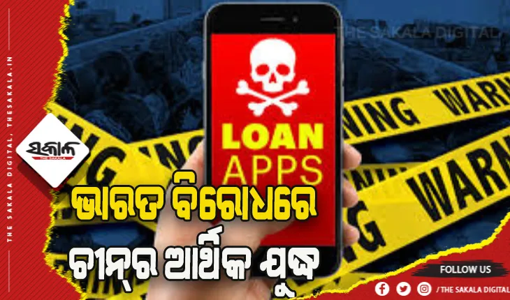 ଭାରତ ବିରୋଧରେ ଚୀନ୍‌ର ଆର୍ଥିକ ଯୁଦ୍ଧ: ଲୋନ୍‌ ଆପ୍‌ ମାଧ୍ୟମରେ ଚୀନ୍‌କୁ ଯାଇଛି ହଜାର ହଜାର କୋଟି