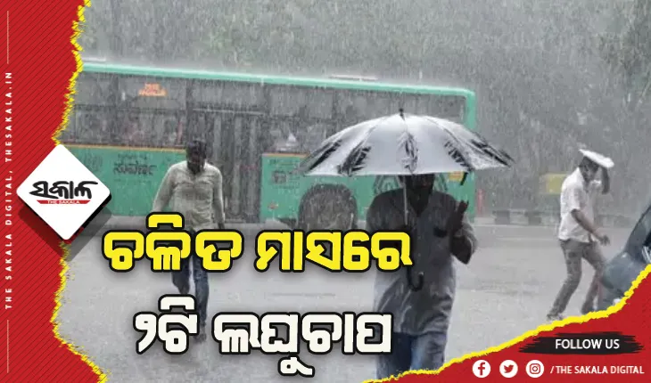 ଚଳିତ ମାସରେ ଆଉ ୨ଟି ଲଘୁଚାପ: ୭ରେ ପ୍ରଥମ ଲଘୁଚାପ ସମ୍ଭାବନା