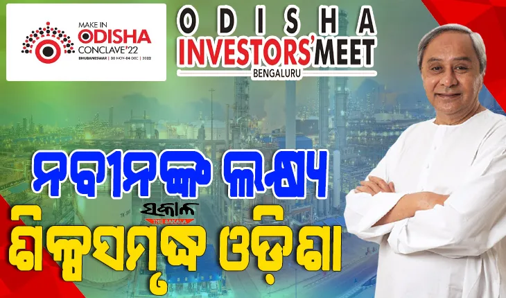 ଆଜି ବେଙ୍ଗାଲୁରୁରେ ଓଡ଼ିଶା ଇନଭେଷ୍ଟର୍ସ ମିଟ୍, ଯୋଗଦେବେ ୫୦୦ ନିବେଶକ