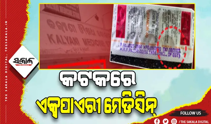 କଟକରେ ନକଲି ମେଡିସିନ ପରେ ଆସିଲା ଏକ୍ସପାଏରୀ ମେଡିସିନ ଘଟଣା