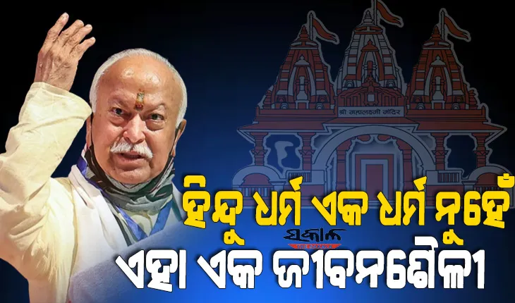 ହିନ୍ଦୁ ହେବା ପାଇଁ ଧର୍ମ ପରିବର୍ତ୍ତନ କରିବା ଆବଶ୍ୟକ ନାହିଁ, ଭାରତରେ ରହୁଥିବା ସମସ୍ତ ଲୋକ ହିନ୍ଦୁ : ମୋହନ ଭାଗବତ