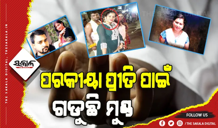 ପରକୀୟା ପ୍ରୀତି ପାଇଁ ଗଡୁଛି ମୁଣ୍ଡ: ୨ବର୍ଷରେ ରାଜ୍ୟରେ ଗଲାଣି ୫୦ ଜଣଙ୍କ ଜୀବନ