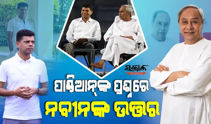 ଗୋଟିଏ ଦିନରେ ୧୮ଟି ବୈଠକ କରି ଆପଣ କ୍ଲାନ୍ତ ଅନୁଭବ କରୁନାହାନ୍ତି କି? 5T ସଚିବଙ୍କ ପ୍ରଶ୍ନରେ ଏପରି ଉତ୍ତର ଦେଲେ ନବୀନ….
