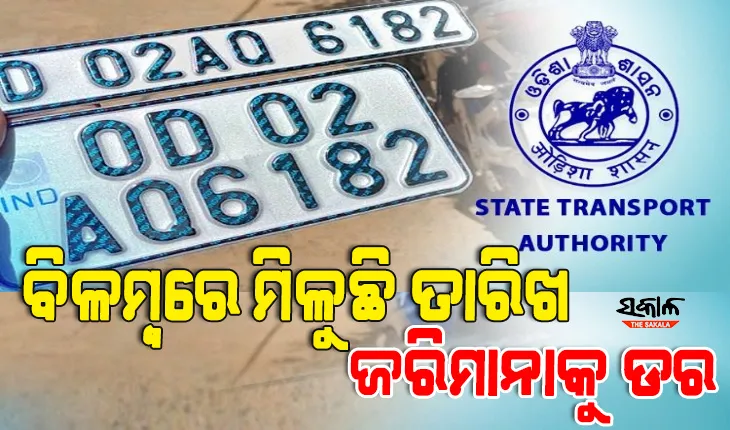 ନୂଆ ନମ୍ବର ପ୍ଲେଟକୁ ନେଇ ଅକଳରେ ଗାଡ଼ି ମାଲିକ : ବିଳମ୍ବରେ ମିଳୁଛି ତାରିଖ,ମାର୍ଚ୍ଚ ୩୧କୁ ଅବଧି ବୃଦ୍ଧି ପାଇଁ ଦାବି