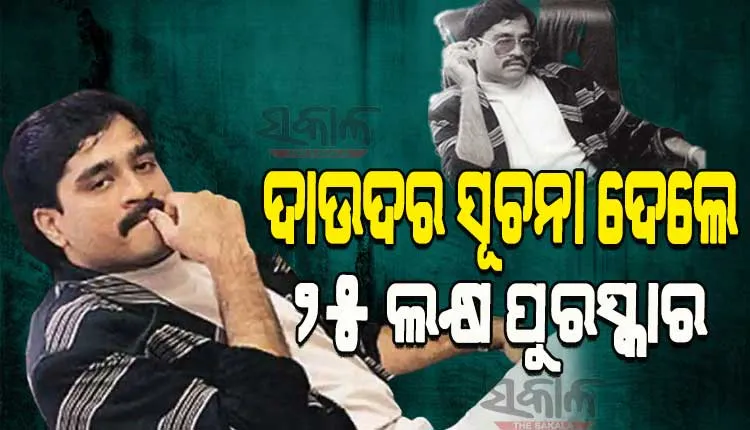ଅଣ୍ଡର ୱାର୍ଲ୍ଡ ଡନ୍‌ ଦାଉଦ୍‌ ଇବ୍ରାହିମ ବାବଦରେ ସୂଚନା ଦେଲେ ମିଳିବ ୨୫ ଲକ୍ଷ ଟଙ୍କା