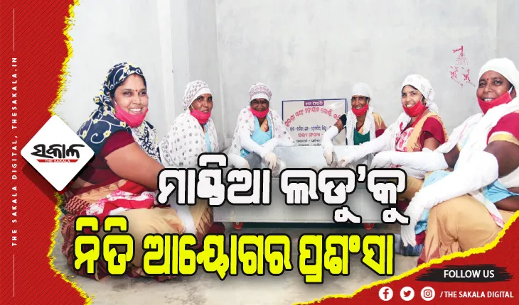 ଶିଶୁଙ୍କ ପୋଷଣ ପାଇଁ ‘ମାଣ୍ଡିଆ ଲଡୁ’କୁ ନିତି ଆୟୋଗର ପ୍ରଶଂସା