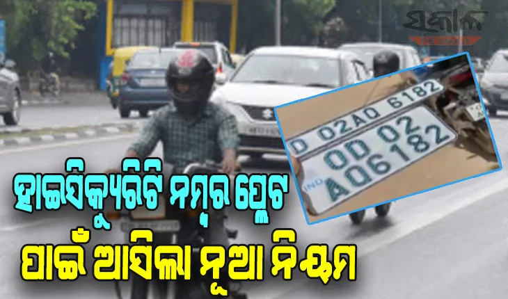 ହାଇ ସିକ୍ୟୁରିଟି ନମ୍ବର ପ୍ଲେଟ ପାଇଁ ଆସିଲା ନୂଆ ନିୟମ, ବୁକିଂ ସ୍ଲିପ ଥିଲେ ଦେବାକୁ ପଡ଼ିବନି ଜରିମାନା
