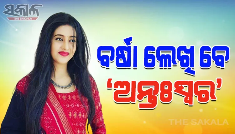 ଅଭିନେତ୍ରୀ ବର୍ଷା ଲେଖିବେ ‘ଅନ୍ତଃସ୍ୱର’; ସ୍ଥାନ ପାଇବ କି ଦାମ୍ପତ୍ୟ ଜୀବନର ଅକୁହା କଥା ?