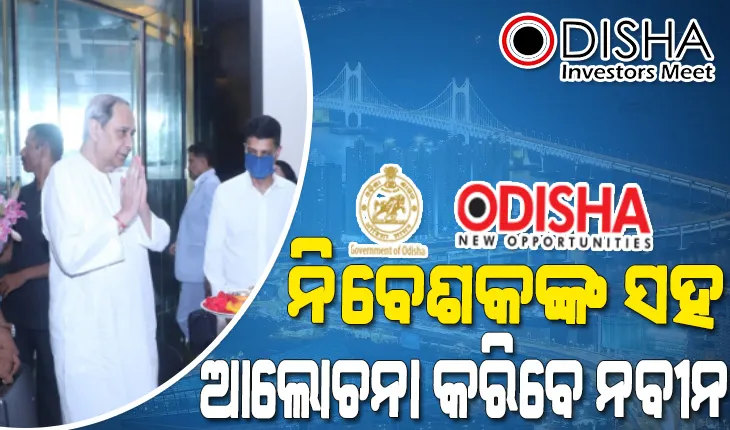 ମୁମ୍ବଇରେ ମୁଖ୍ୟମନ୍ତ୍ରୀ ନବୀନ ପଟ୍ଟନାୟକ : ଆଜି ନିବେଶକଙ୍କ ସହ କରିବେ ଆଲୋଚନା