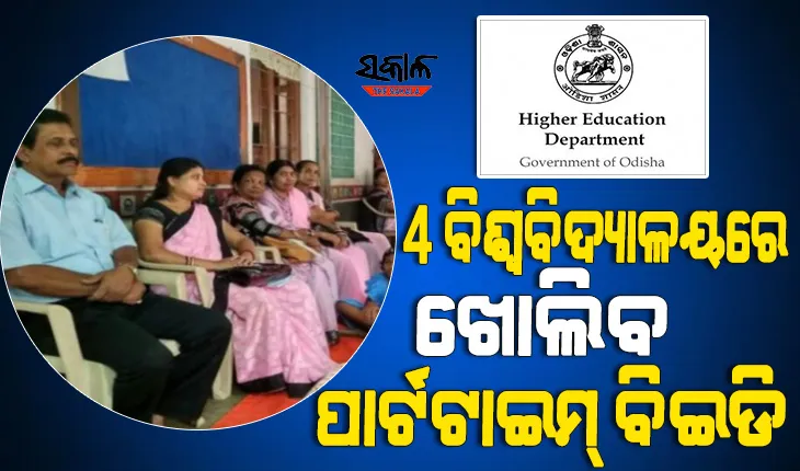 ଓଡ଼ିଶାରେ ଅବୈଧ ନୁହେଁ ଆନ୍ଧ୍ର ବିଇଡି ସାର୍ଟିଫିକେଟ୍‌, କାର୍ଯ୍ୟରତ ଶିକ୍ଷକଙ୍କ ପାଇଁ ୪ ବିଶ୍ୱବିଦ୍ୟାଳୟରେ ଖୋଲିବ ପାର୍ଟଟାଇମ୍‌‌ ବିଇଡି