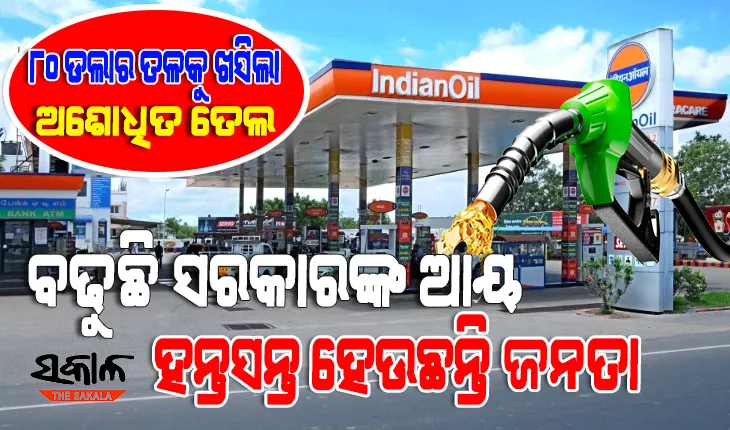ଶସ୍ତା ହେବାରେ ଲାଗିଛି ଅଶୋଧିତ ତେଲ : ପେଟ୍ରୋଲ,ଡିଜେଲରୁ ସରକାର କମାଉନାହାନ୍ତି ଉତ୍ପାଦ ଶୁଳ୍କ