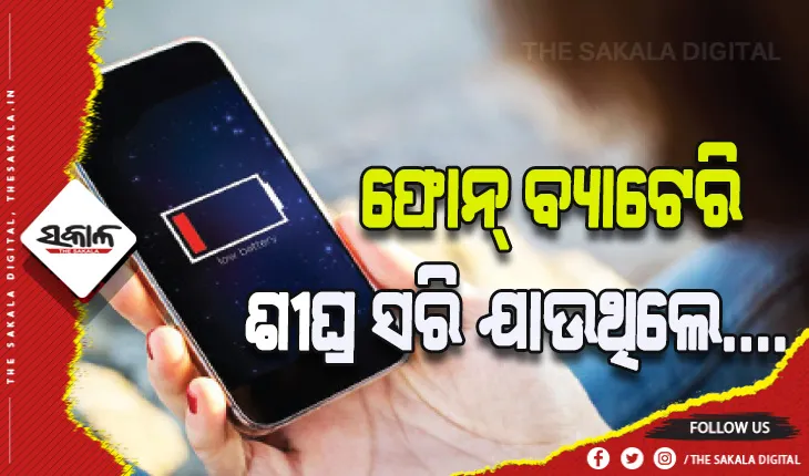 ଜାଣନ୍ତୁ ଫୋନ୍‌ ବ୍ୟାଟେରି ଶୀଘ୍ର ସରି ଯାଉଥିଲେ କ’ଣ କରିବେ…