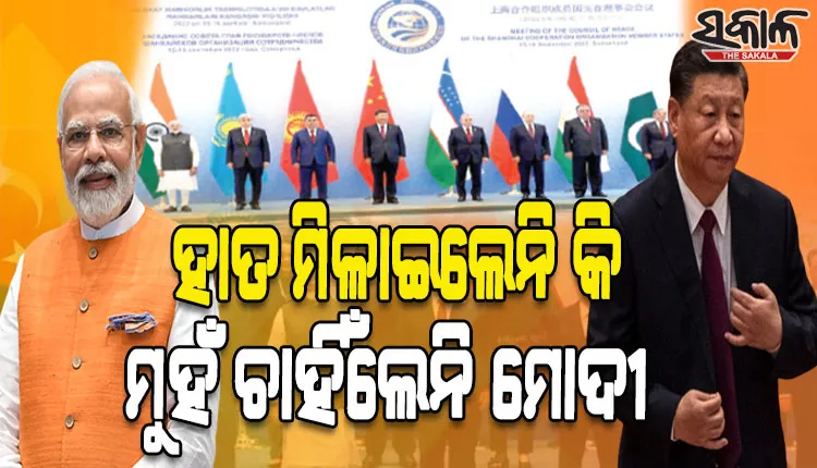 ଏସସିଓ ସମ୍ମିଳନୀରେ ଭାରତ-ଚୀନ୍ ତିକ୍ତ ସମ୍ପର୍କର ଚିତ୍ର: ସାମ୍‌ନାସାମ୍‌ନି ହେଲେ କିନ୍ତୁ ମୋଦୀ ଜିନ୍‌ପିଙ୍ଗ୍‌ଙ୍କୁ ଦେଖି ନଦେଖିଲା ପରି ଏଡ଼ାଇଗଲେ