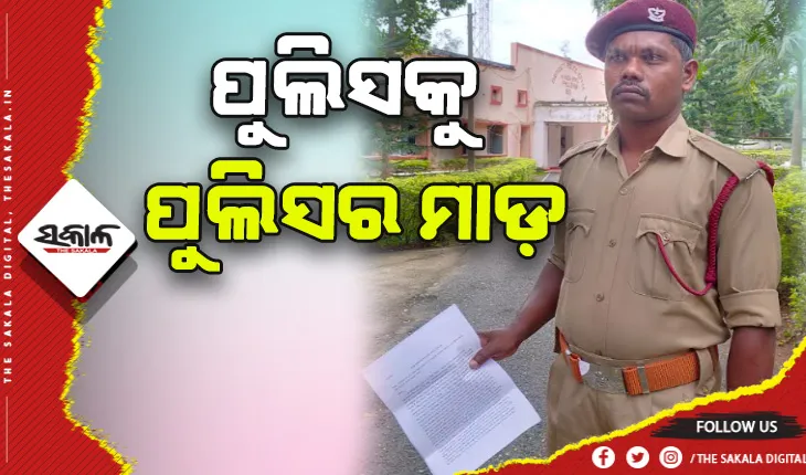 ପୁଲିସକୁ ପୁଲିସର ମାଡ଼: ଗୃହରକ୍ଷୀଙ୍କୁ ମାଡ ମାରିଲେ ଥାନା ଅଧିକାରୀ