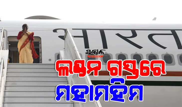 ବ୍ରିଟେନ ମହାରାଣୀ ଏଲିଜାବେଥଙ୍କ ଶେଷକୃତ୍ୟରେ ଯୋଗଦେବାକୁ ଲଣ୍ଡନ ଗଲେ ରାଷ୍ଟ୍ରପତି ଦ୍ରୌପଦୀ ମୁର୍ମୁ
