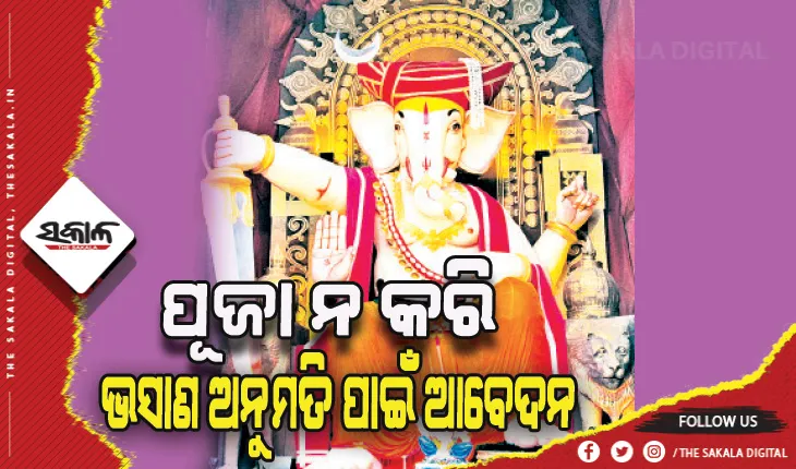 ଦ୍ୱନ୍ଦ୍ବରେ ପଡ଼ିଛି କମିଶନରେଟ୍‍ ପୁଲିସ: ପୂଜା ନ କରି ଭସାଣ ଅନୁମତି ପାଇଁ ଆବେଦନ କରିଛନ୍ତି ବିଭିନ୍ନ କ୍ଲବ