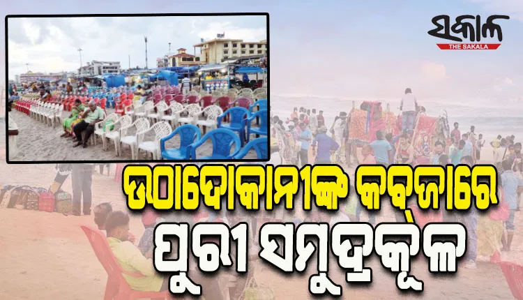 ଉଠାଦୋକାନୀଙ୍କ କବ୍‌ଜାରେ ସମୁଦ୍ରକୂଳ; ଭଡ଼ାରେ ଲାଗିଛି ବେଳାଭୂମି, ଚୌକିରେ ବସିଲେ ଘଣ୍ଟାକୁ କୋଡ଼ିଏ ଟଙ୍କା