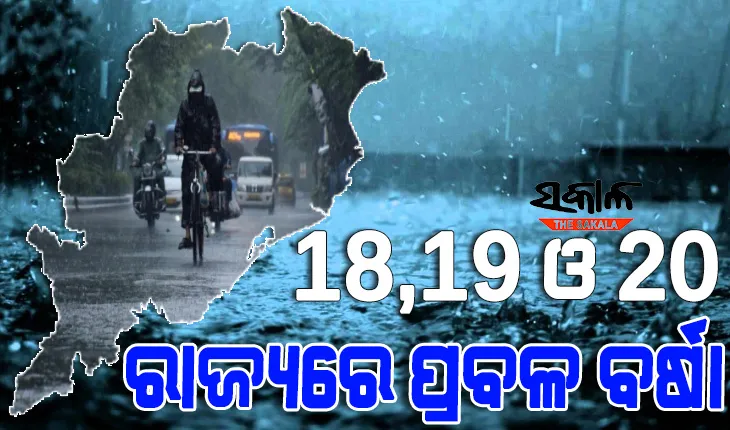 ସୃଷ୍ଟି ହେଲା ଘୂର୍ଣ୍ଣିବଳୟ : କାଲିଠୁ ୩ ଦିନ ପ୍ରବଳ ବର୍ଷିବ, ପାଣିପାଗ ବିଭାଗ ପକ୍ଷରୁ ଜାରି ହେଲା ୟେଲୋ ୱାର୍ଣ୍ଣିଂ