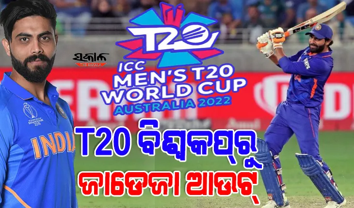 ଟି-୨୦ ବିଶ୍ୱକପ୍ ପୂର୍ବରୁ ଟିମ୍‌ ଇଣ୍ଡିଆକୁ ବଡ଼ ଝଟକା : ଦଳରୁ ବାଦ୍‌ ପଡିଲେ ରବିନ୍ଦ୍ର ଜାଡେଜା