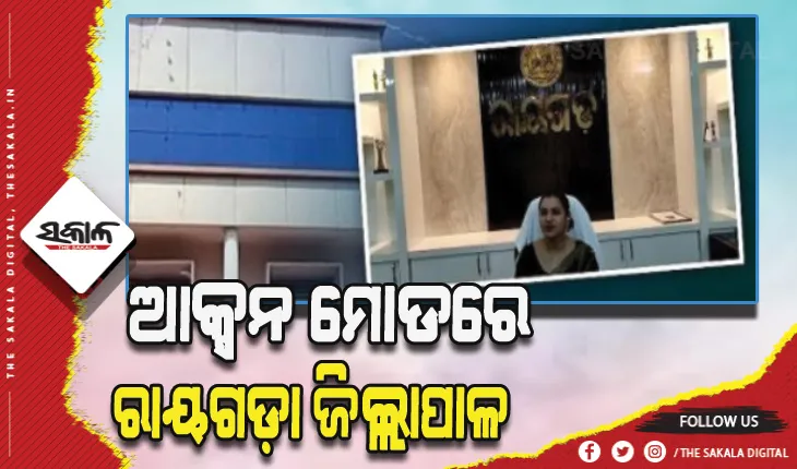 ଆକ୍ସନ ମୋଡରେ ରାୟଗଡ଼ା ଜିଲ୍ଲାପାଳ: କାର୍ଯ୍ଯରେ ଅବହେଳା ପାଇଁ ୩୦ କର୍ମଚାରୀଙ୍କ ବନ୍ଦ କଲେ ଦରମା