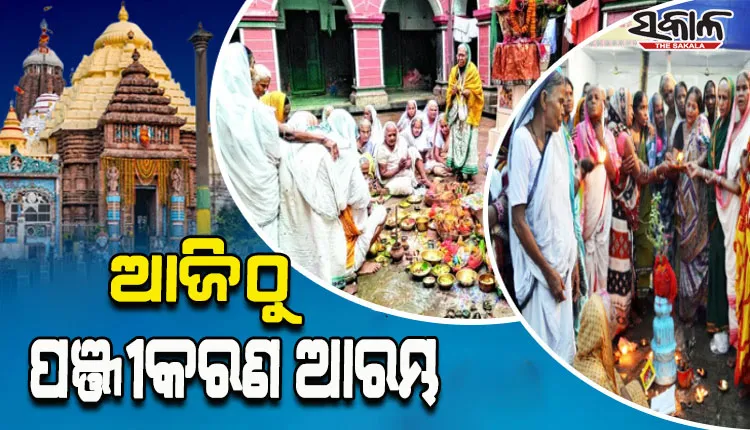 ପୁରୀରେ ନିଃଶୁଳ୍କ କାର୍ତ୍ତିକ ବ୍ରତ ପାଇଁ ହବିଷ୍ୟାଳୀଙ୍କ ଅନଲାଇନ୍ ପଞ୍ଜୀକରଣ ଆଜିଠାରୁ ଆରମ୍ଭ 
