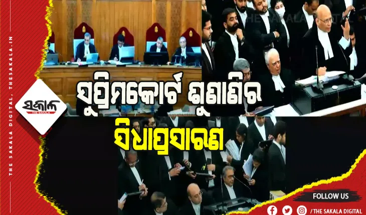 ଆଜିଠୁ ସୁପ୍ରିମକୋର୍ଟରେ ଆରମ୍ଭ ହେଲା ଶୁଣାଣିର ଲାଇଭ ଷ୍ଟ୍ରିମିଂ