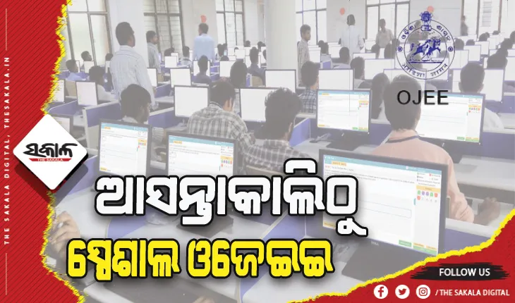 ଆସନ୍ତାକାଲିଠାରୁ ସ୍ପେଶାଲ ଓଜେଇଇ ଆରମ୍ଭ: ୨୮ ସହରରେ ୩୮ଟି କେନ୍ଦ୍ରରେ ପରୀକ୍ଷାଦେବେ ଛାତ୍ରଛତ୍ରୀ