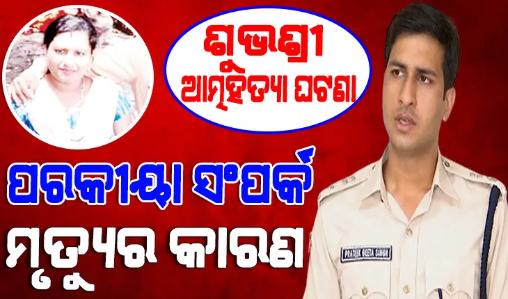 ଶୁଭଶ୍ରୀଙ୍କ ମୃତ୍ୟୁ ଘଟଣାର ରହସ୍ୟ ଖୋଲିଲେ ଭୁବନେଶ୍ୱର ଡିସିପି : ପରକୀୟା ସଂପର୍କ, ଅବିଶ୍ୱାସ, ଝଗଡ଼ାରୁ ଆତ୍ମହତ୍ୟା