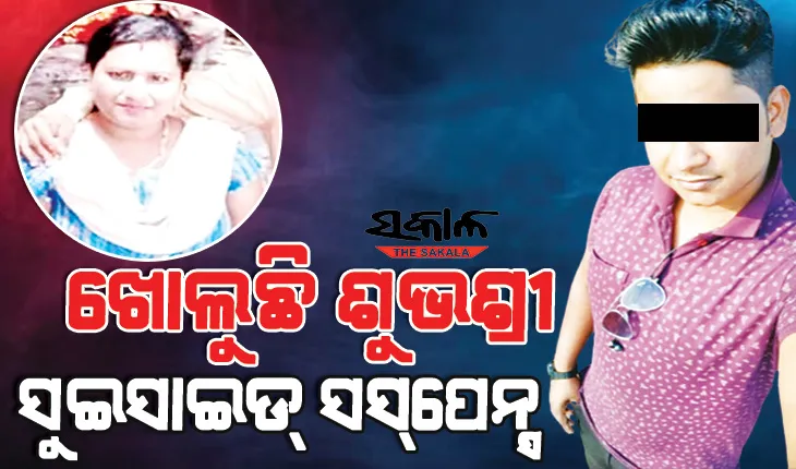 ଘର ଭିତରୁ ଶୁଭଶ୍ରୀଙ୍କ ମୃତଦେହ ମିଳିବା ଘଟଣା : ମୃତ୍ୟୁ ପଛରେ ପୁରୁଷ ବନ୍ଧୁଙ୍କ ହାତ,ଖୋର୍ଦ୍ଧାରୁ ମିଳିଲା ଶୁଭଶ୍ରୀଙ୍କ ଓଢଣୀ