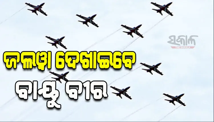 ଆଜି ରାଜଧାନୀରେ ହେବ ‘ସୂର୍ଯ୍ୟକିରଣ ଏୟାର ଶୋ’; ଦୁଃସାହସିକ ଜଲୱା ଦେଖାଇବ ଭାରତୀୟ ବାୟୂସେନା