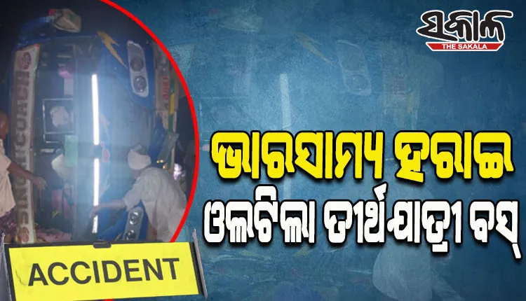 ଜଗନ୍ନାଥଙ୍କ ଦର୍ଶନ ସାରି ଫେରିବା ବେଳେ ଓଲଟିଲା ତୀର୍ଥଯାତ୍ରୀ ବସ୍, ୧୯ ଆହତ