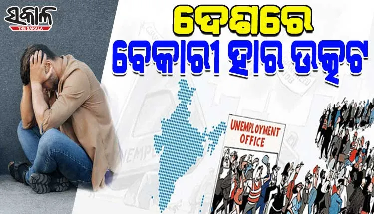ସିଏମ୍‌ଆଇଇ ରିପୋର୍ଟ: ଦେଶରେ ବେକାରୀ ହାର ଉତ୍କଟ, ହରିଆଣାରେ ଦେଶର ସବୁଠୁ ଅଧିକ ବେକାରୀ
