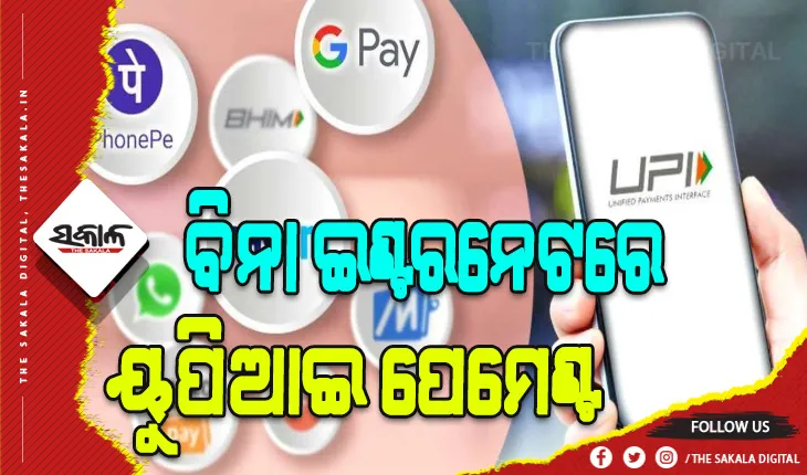 ଆରମ୍ଭ ହେଲା ନୂଆ ଭର୍ସନ: ଏଣିକି ବିନା ଇଣ୍ଟରନେଟରେ କରିହେବ ୟୁପିଆଇ ପେମେଣ୍ଟ