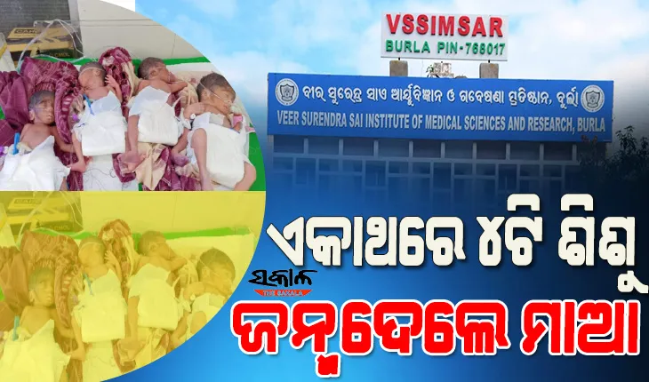 ଭିମ୍‌ସାର ଇତିହାସରେ ପ୍ରଥମ : ଏକକାଳୀନ ୪ ଶିଶୁଙ୍କୁ ଜନ୍ମ ଦେଲେ ମହିଳା