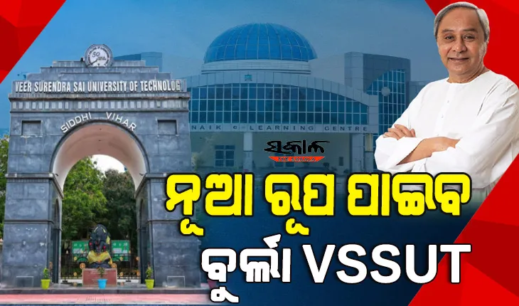 ବୁର୍ଲା ଭିସୁଟ୍‍ ରୂପାନ୍ତରିକରଣ ମାଷ୍ଟରପ୍ଲାନକୁ ମୁଖ୍ୟମନ୍ତ୍ରୀଙ୍କ ଅନୁମୋଦନ :୫ ବର୍ଷରେ ଖର୍ଚ୍ଚ ହେବ ୨୦୦୦ କୋଟି, ଗଠନ କରାଯିବ ୨୭ଟି ସେଣ୍ଟର ଅଫ ଏକ୍‌ସେଲେନ୍‌ସ