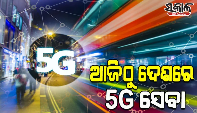 ଆଜିଠୁ ଭାରତରେ ଆରମ୍ଭ ହେବ ‘୫-ଜି’ ଯୁଗ, ରାଷ୍ଟ୍ରପତିଙ୍କ ଗାଁ ପାହାଡ଼ପୁରରୁ ଆରମ୍ଭ ହେବ ଏହି ସେବା