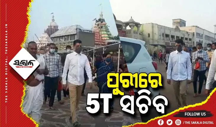 ପୁରୀ ଗସ୍ଥରେ ଆସି ଶ୍ରୀମନ୍ଦିର ଉନ୍ନତିମୂଳକ କାର୍ଯ୍ୟର ସମୀକ୍ଷା କଲେ 5T ସଚିବ