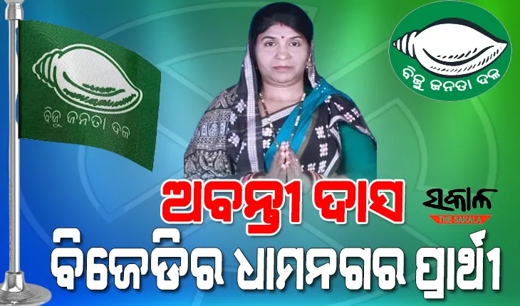 ଧାମନଗର ଉପନିର୍ବାଚନ ପାଇଁ ପ୍ରାର୍ଥୀ ଘୋଷଣା କଲା ବିଜୁ ଜନତା ଦଳ, ଅବନ୍ତୀ ଦାସ ବିଜେଡିର ଧାମନଗର ପ୍ରାର୍ଥୀ