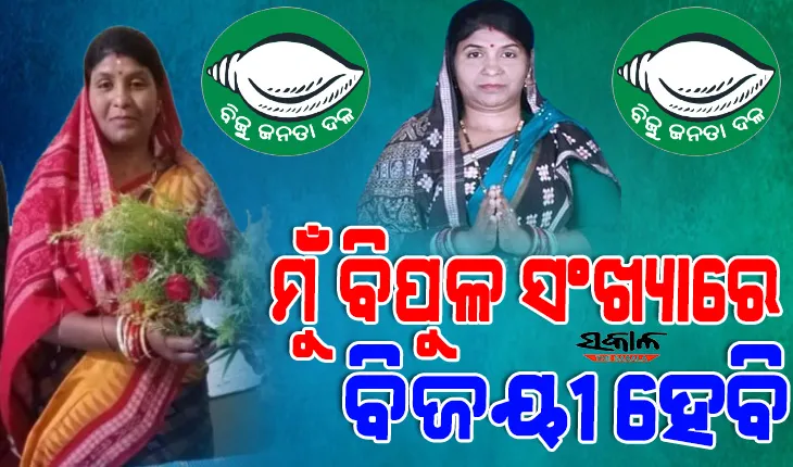 ଧାମନଗରବାସୀଙ୍କ ଉପରେ ବିଶ୍ୱାସ ଓ ଭରସା ଅଛି, ମୁଁ ବିପୁଳ ସଂଖ୍ୟାରେ ବିଜୟୀ ହେବି : ଅବନ୍ତୀ ଦାସ