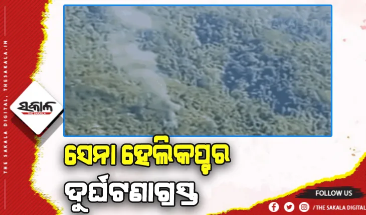 ଅରୁଣାଚଳ ପ୍ରଦେଶରେ ସେନା ହେଲିକପ୍ଟର ଦୁର୍ଘଟଣାଗ୍ରସ୍ତ