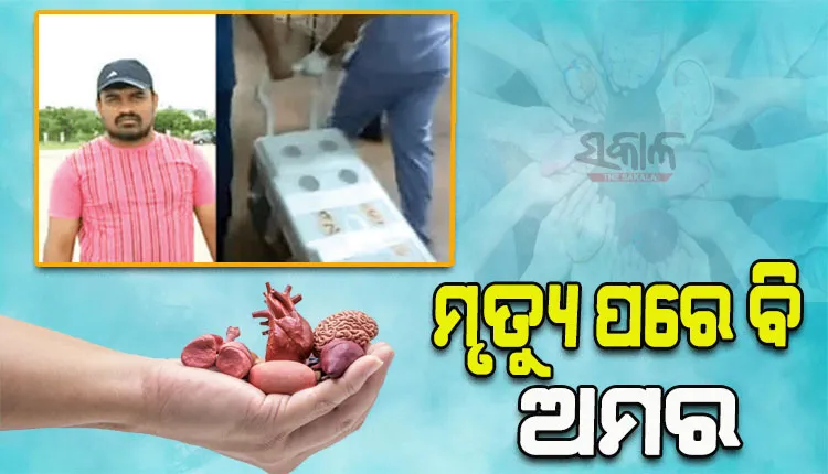 ମୃତ୍ୟୁ ପରେ ୮ ଜଣଙ୍କୁ ଦେଲେ ନୂଆ ଜୀବନ; ୪ ଦିନ ଧରି ମୃତ୍ୟୁ ସହ ଲଢୁଥିଲେ ‘ବ୍ରେନ୍‌ ଡେଡ୍‌’ ବ୍ୟକ୍ତି