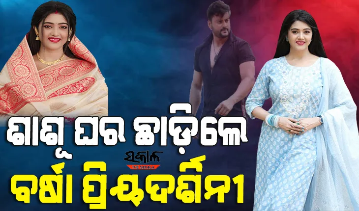 କୋର୍ଟଙ୍କ ନିର୍ଦ୍ଦେଶ ଅନୁଯାୟୀ ଶାଶୂଘର ଛାଡିଲେ ବର୍ଷା, ଘରେ ପ୍ରବେଶ ପାଇଁ ପୁଲିସ ସହାୟତା ମାଗିଲେ ଅନୁଭବ