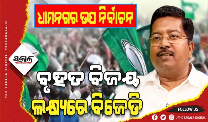 ଧାମନଗର ଉପ ନିର୍ବାଚନ: ବୃହତ ବିଜୟ ଲକ୍ଷ୍ଯରେ ବିଜେଡି, ଅଧିକ ଭୋଟରେ ଜିତିବାକୁ ଗୁରୁତ୍ବ –  ମନ୍ତ୍ରୀ ଅତନୁ ସବ୍ୟସାଚୀ