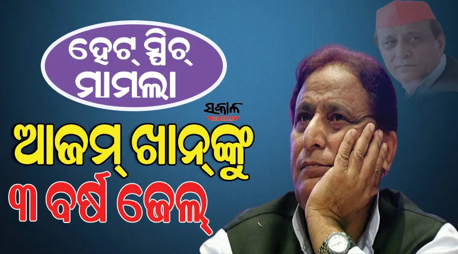 ହେଟ୍ ସ୍ପିଚ୍ ମାମଲାରେ ସମାଜବାଦୀ ପାର୍ଟି ନେତା ଆଜମ୍ ଖାନଙ୍କୁ ୩ ବର୍ଷ ଜେଲଦଣ୍ଡ