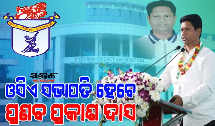 ପ୍ରଣବ ପ୍ରକାଶ ଦାସ ଓସିଏ ସଭାପତି ପଦ ପାଇଁ ସର୍ବସମ୍ମତ ପ୍ରାର୍ଥୀ, ୨୮ ତାରିଖରେ ହେବ ନିର୍ବାଚନ