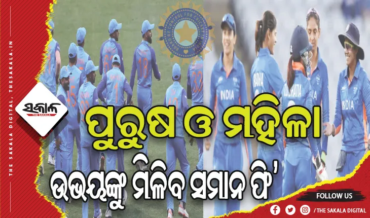 ବିସିସିଆଇର ଐତିହାସିକ ନିଷ୍ପତ୍ତି: ରହିବନି ଭେଦଭାବ, ଉଭୟ ପୁରୁଷ ଓ ମହିଳା ଟିମଙ୍କୁ ମିଳିବ ସମାନ ମ୍ୟାଚ୍ ଫି