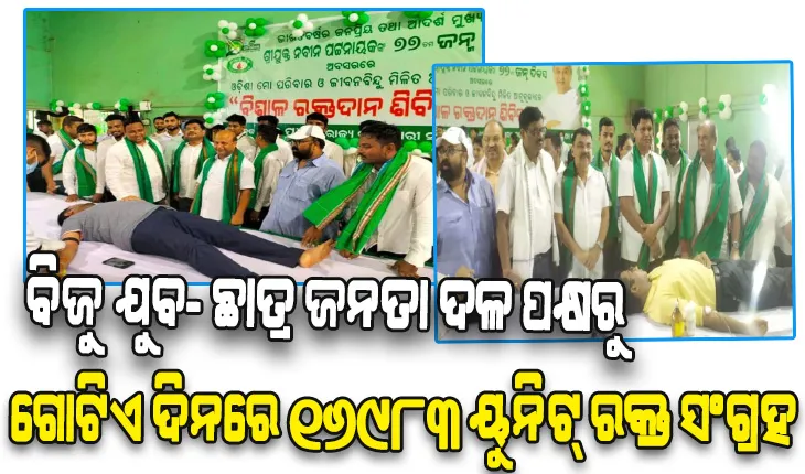 ରାଜନୈତିକ ଦଳ ଭାବରେ ବିଜେଡିର ସର୍ବକାଳୀନ ରେକର୍ଡ଼: ବିଜୁ ଯୁବ-ଛାତ୍ର ଜନତା ଦଳ ପକ୍ଷରୁ ଗୋଟିଏ ଦିନରେ ୧୬୯୮୩ ୟୁନିଟ୍ ରକ୍ତ ସଂଗ୍ରହ