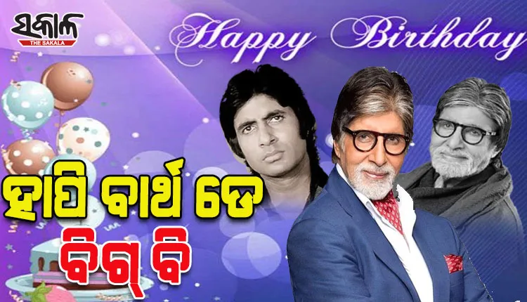 ୮୦ ବର୍ଷରେ ପାଦ ଥାପିଲେ ବଲିଉଡର ଶେହନଶା ଅମିତାଭ ବଚ୍ଚନ