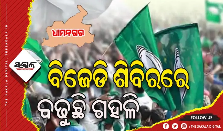 ଧାମନଗରରେ ବଦଳୁଛି ସମୀକରଣ: ‘ଅନୁକମ୍ପା’ ଅପେକ୍ଷା ‘ବିକାଶ’କୁ ଗୁରୁତ୍ୱ