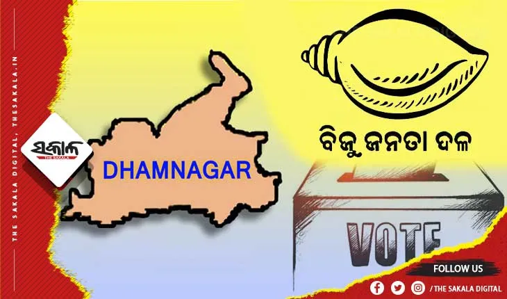 ଧାମନଗର ଉପନିର୍ବାଚନ ପୂର୍ବରୁ ବଢୁଛି ବିଜେଡିର ବଳ